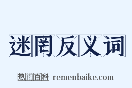 迷罔反义词是什么意思的图片